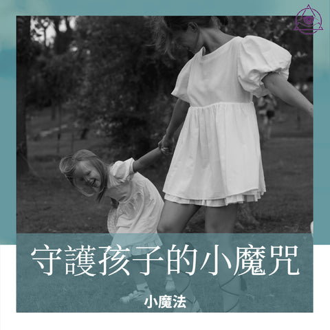 守護孩子的小魔咒