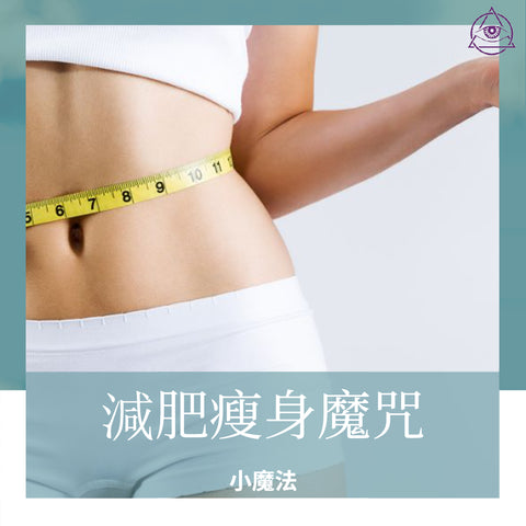 減肥瘦身魔咒