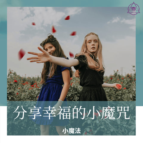 分享幸福的小魔咒