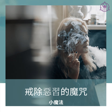 戒除惡習的魔咒