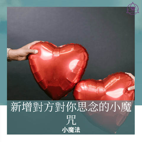 新增對方對你思念的小魔咒