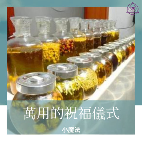 萬用的祝福儀式1