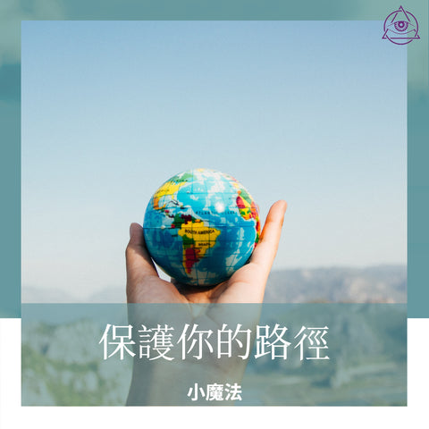 保護你的路徑