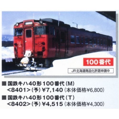 Tomytec Tomix N Gauge Kiha40-100 T 8402 Model Diesel Railway Car