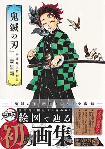 Demon Slayer: Kimetsu no Yaiba Koyoharu Gotouge Art Book -Ikuseiso-