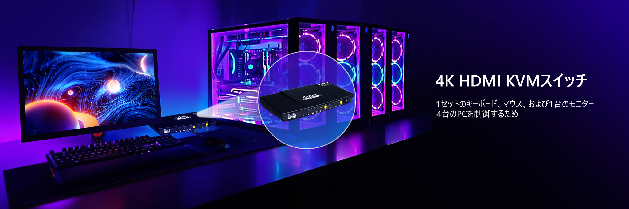 4K HDMI KVMスイッチ