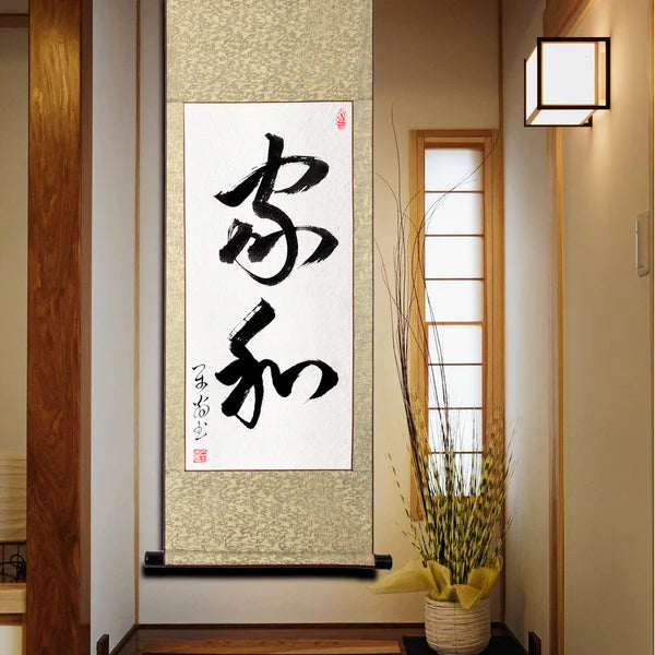書道「家和」掛け軸 床の間 书道 風水 禅語 運気アップ 掛軸 年中掛け 通年 茶席 茶道の道具