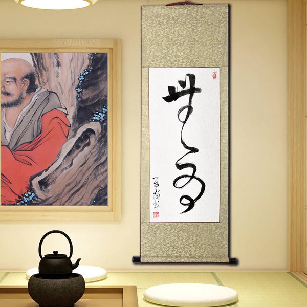 書道「无為 無為」掛け軸 床の間 书道 風水 禅語 運気アップ 掛軸 年中掛け 通年 茶席 茶道の道具