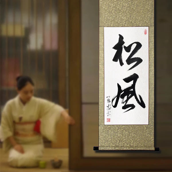 書道「松風」掛け軸 床の間 书道 風水 禅語 運気アップ 掛軸 年中掛け 通年 茶席 茶道の道具