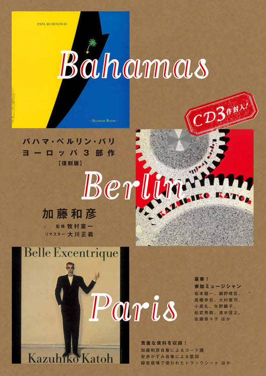 书籍《巴哈马・柏林・巴黎〜加藤和彦欧洲三部曲》〔复刻版〕