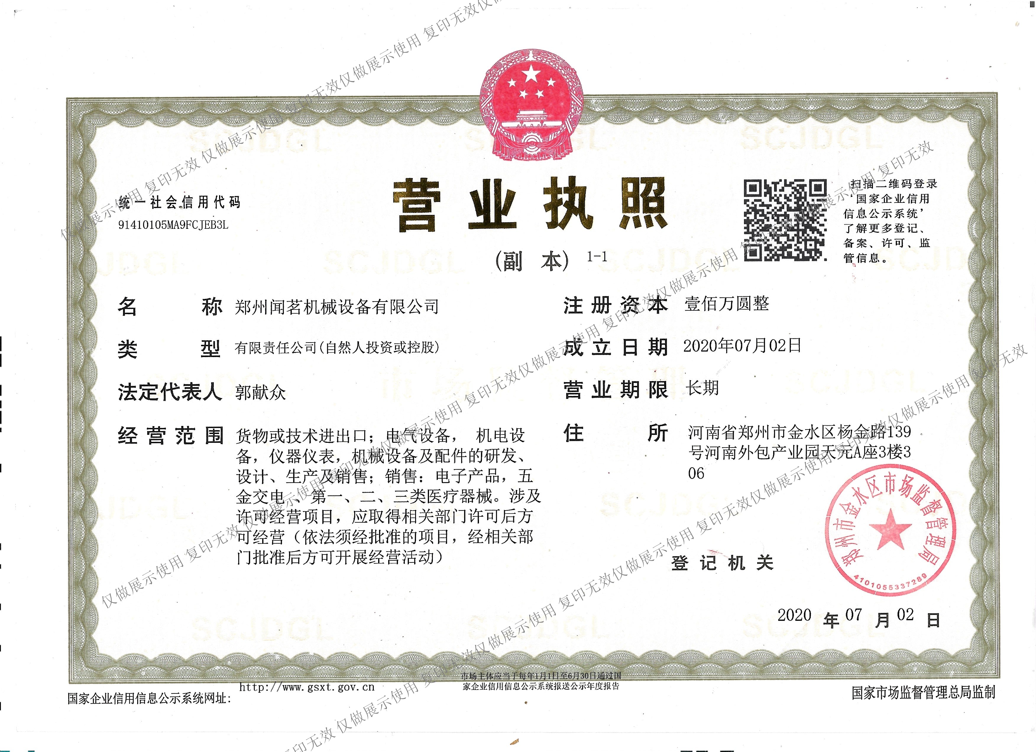 Zhengzhou Wenming Machinery LTD business license