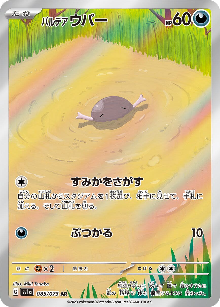【状態B】パルデア ウパー AR (085/073) [sv1a]の通販・買取（ポケモンカード）