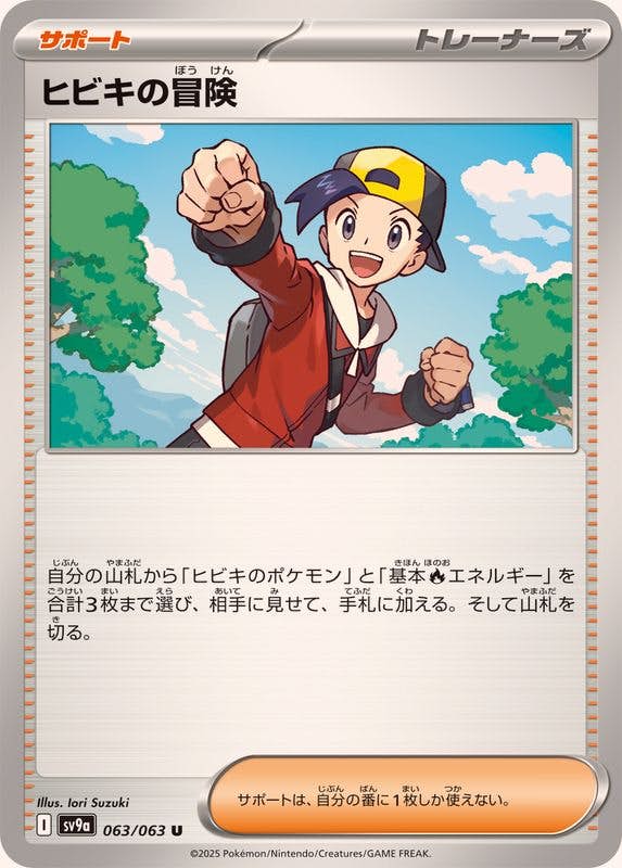 【状態A】ヒビキの冒険 U (063/063) [SV9A]の通販・買取（ポケモンカード）