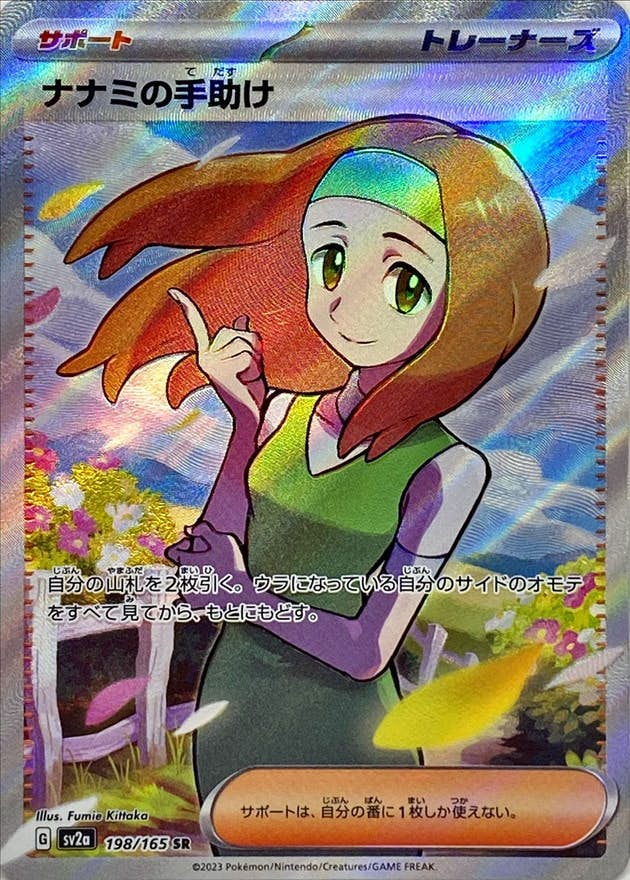 【状態B】ナナミの手助け SR (198/165) [sv2a]の通販・買取価格（ポケモンカード）