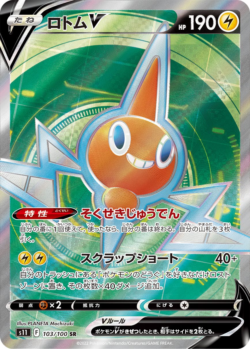 【状態A-】ロトムV SR (103/100) [S11]の通販・買取（ポケモンカード）