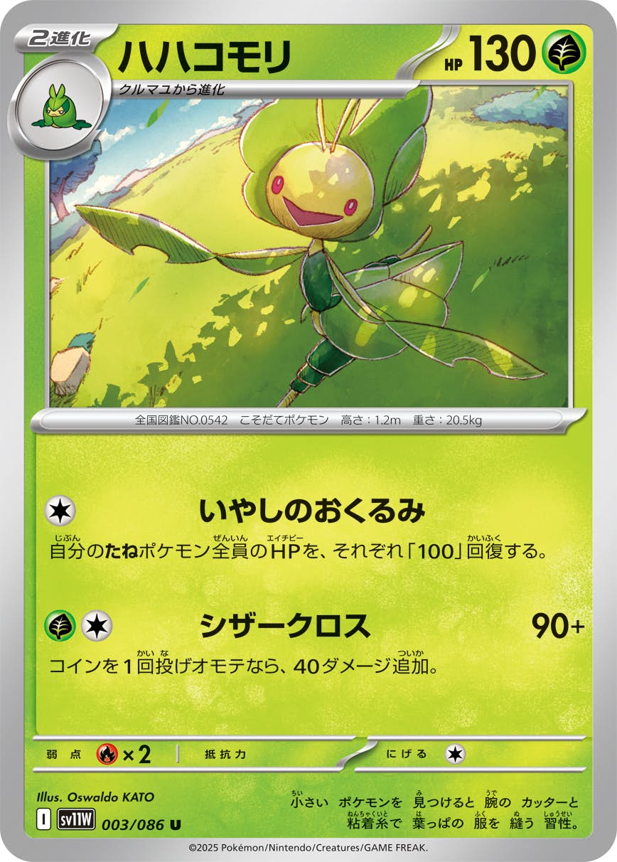 【状態A】ハハコモリ U (003/086) [SV11W]の通販・買取（ポケモンカード）