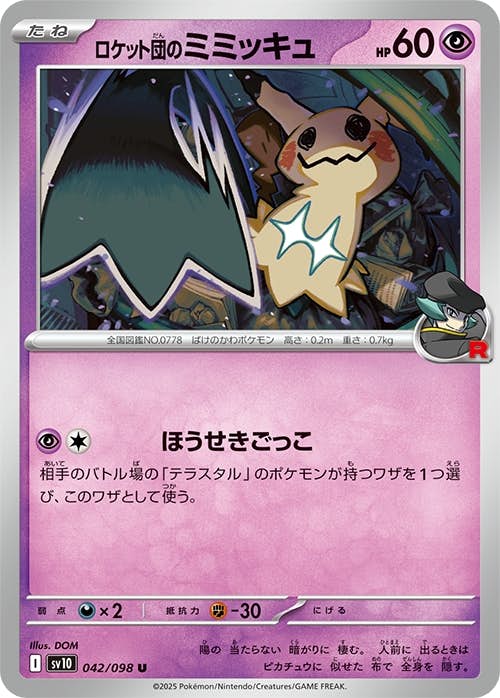 【状態A】ロケット団のミミッキュ U (042/098) [sv10]の通販・買取（ポケモンカード）