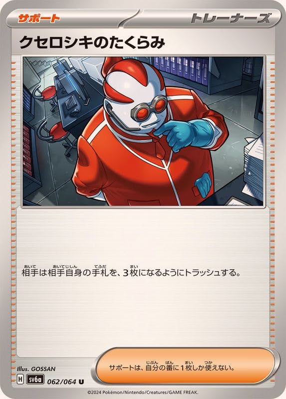 【状態A】クセロシキのたくらみ U (062/064) [SV6A]の通販・買取（ポケモンカード）