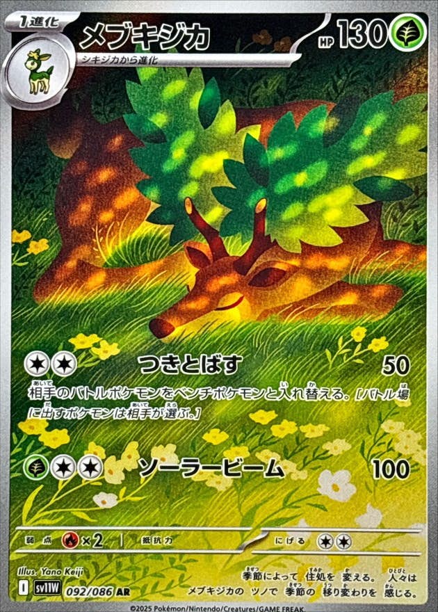 【状態A】メブキジカ AR (092/086) [SV11W]の通販・買取（ポケモンカード）