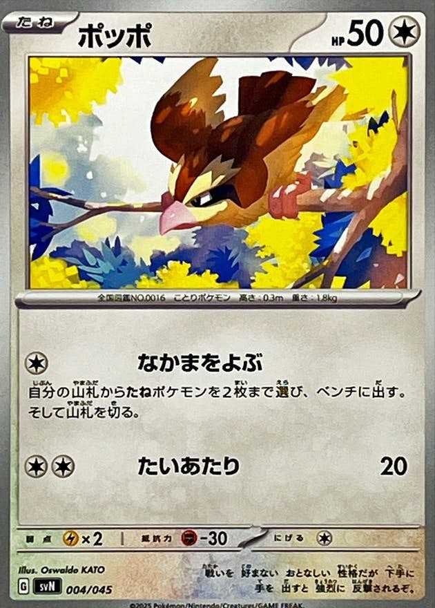 【状態A】ポッポ(004/045) [SVN]の通販・買取（ポケモンカード）