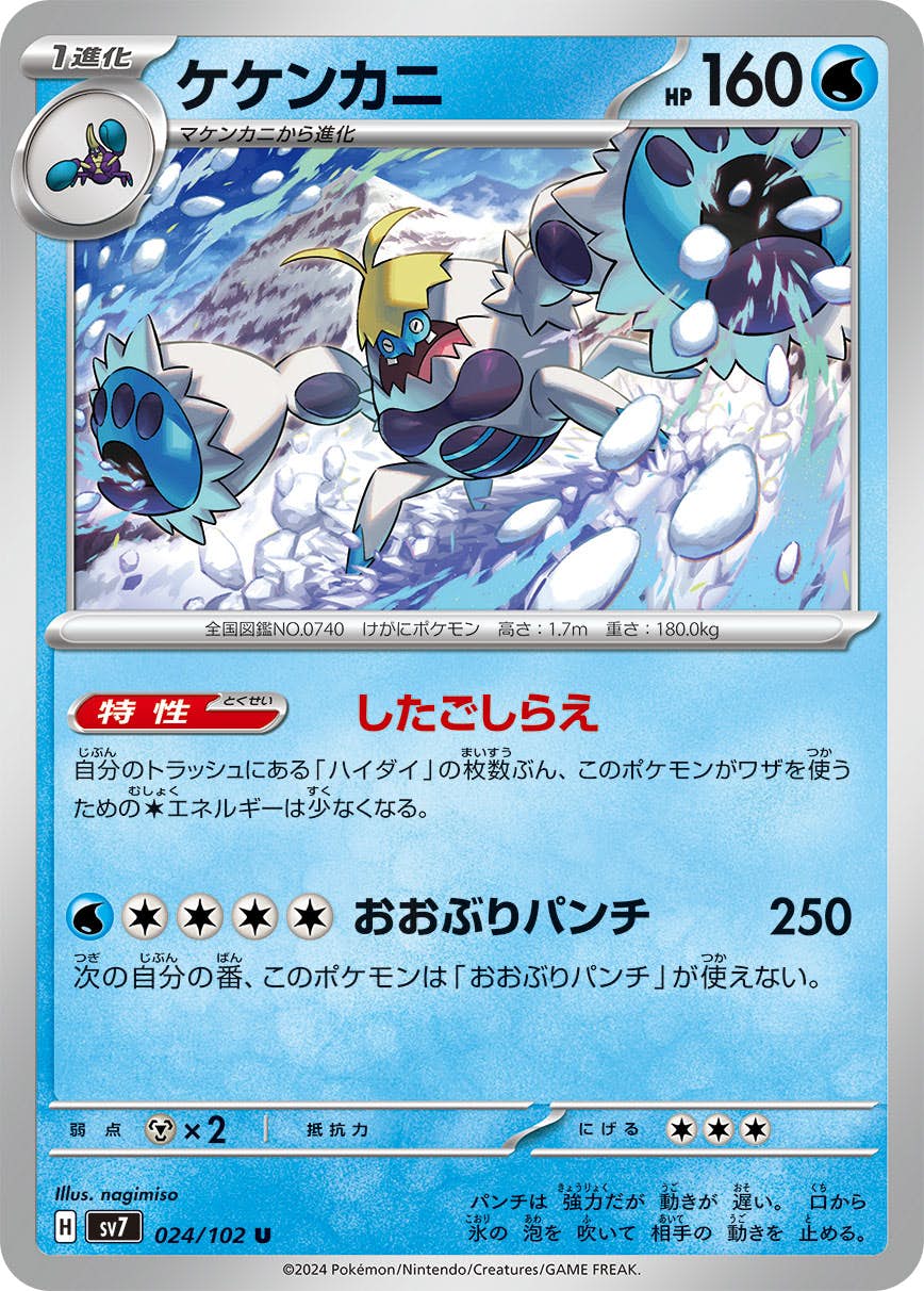 【状態A】ケケンカニ U (024/102) [SV7]の通販・買取（ポケモンカード）