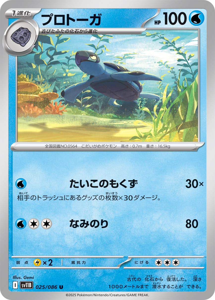 【状態A】プロトーガ U (025/086) [SV11B]の通販・買取（ポケモンカード）