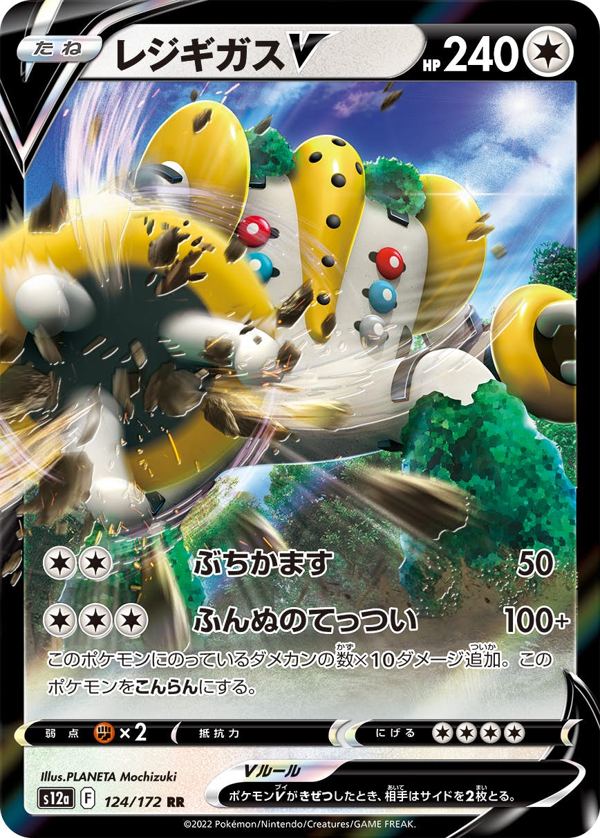 【状態B】レジギガスV RR (124/172) [s12a]の通販・買取（ポケモンカード）