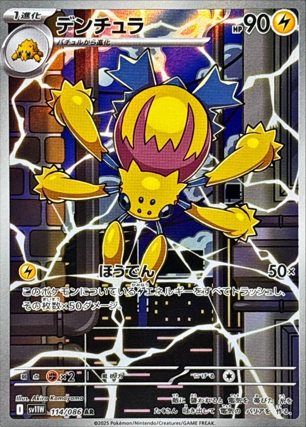 【状態B】デンチュラ AR (114/086) [SV11W]の通販・買取（ポケモンカード）