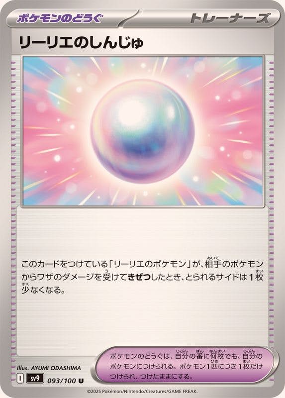 【状態B】リーリエのしんじゅ U (093/100) [SV9]の通販・買取（ポケモンカード）