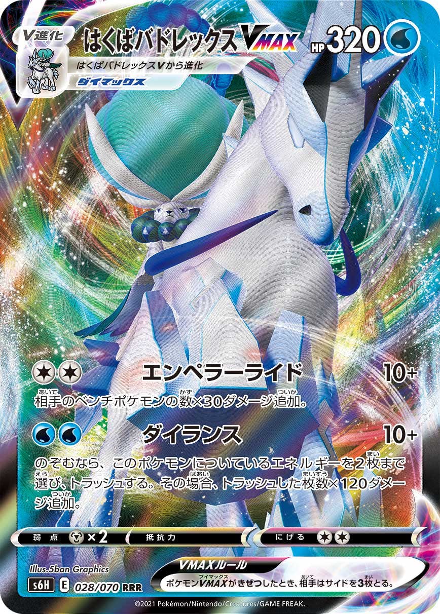 【状態A】はくばバドレックスVMAX RRR (028/070) [S6H]の通販・買取（ポケモンカード）