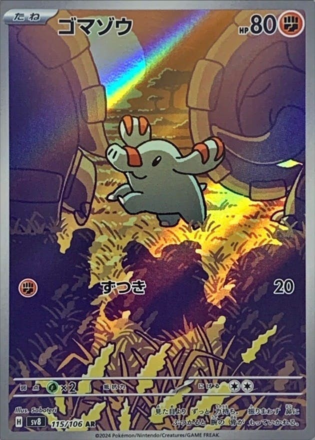 【状態B】ゴマゾウ AR (115/106) [SV8]の通販・買取（ポケモンカード）