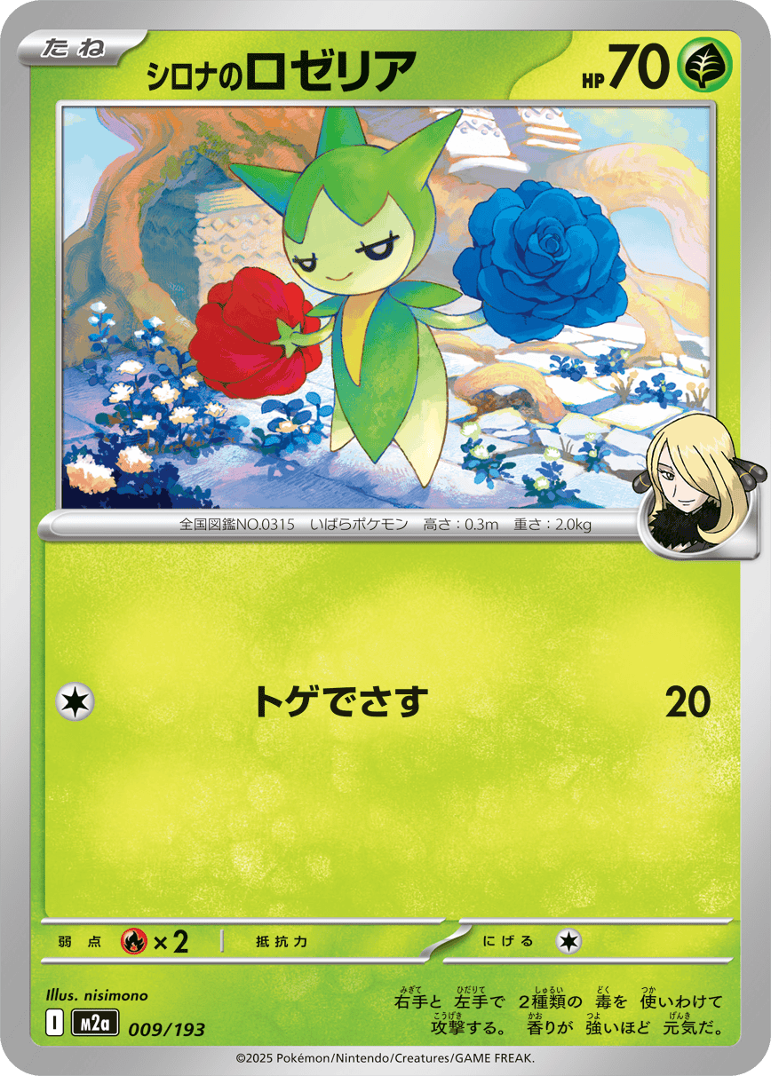 【状態A】シロナのロゼリア(009/193) [M2A]の通販・買取（ポケモンカード）