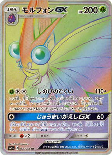 【状態A】モルフォンGX HR (064/055) [SM9A]の通販・買取（ポケモンカード）