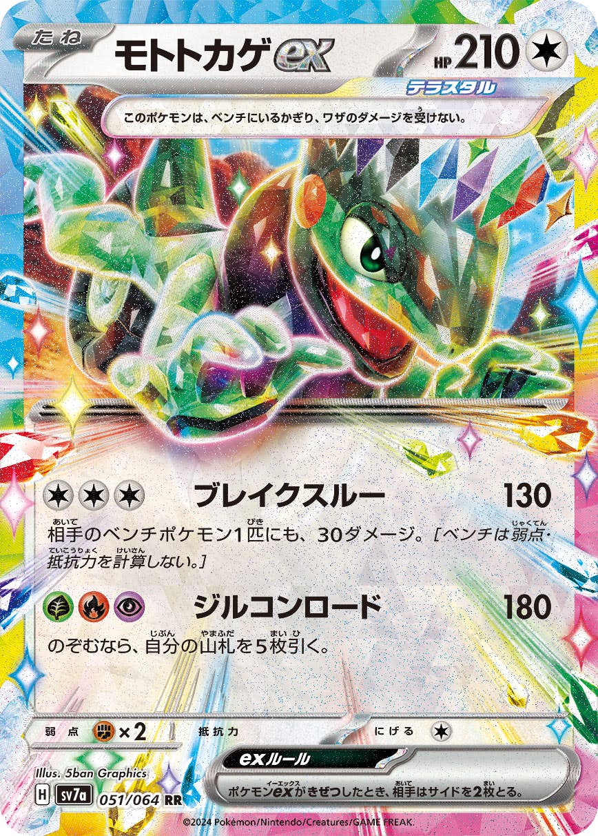 【状態A-】モトトカゲex RR (051/064) [SV7a]の通販・買取（ポケモンカード）