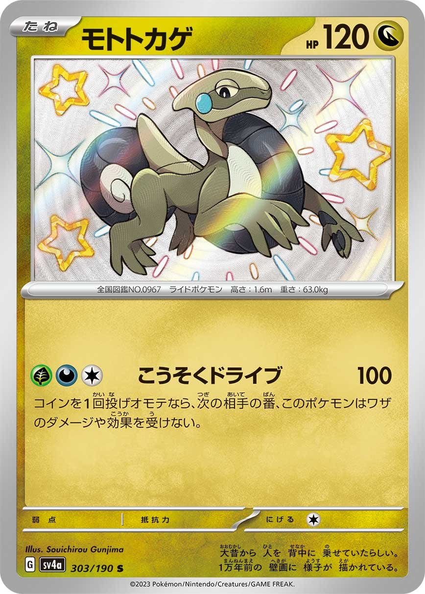 【状態A-】モトトカゲ S (303/190) [sv4a]の通販・買取（ポケモンカード）