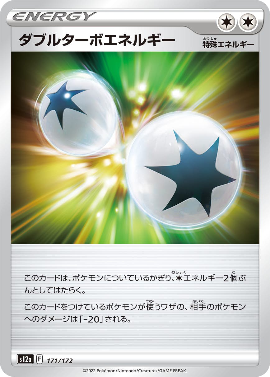 【状態A】ダブルターボエネルギー(171/172) [S12A]の通販・買取（ポケモンカード）