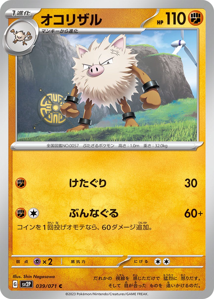 【状態B】オコリザル C (039/071) [SV2P]の通販・買取（ポケモンカード）