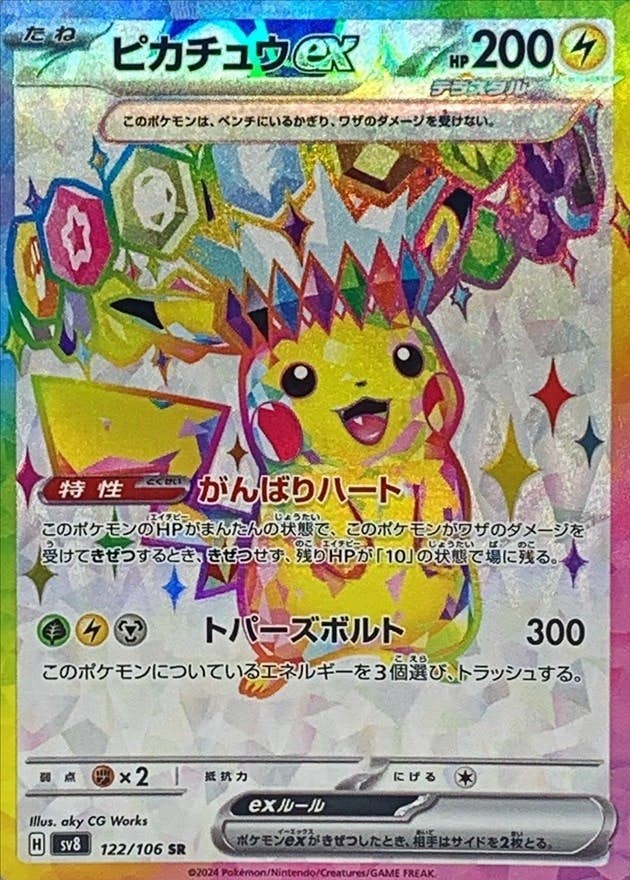 【状態A-】ピカチュウex SR (122/106) [SV8]の通販・買取（ポケモンカード）