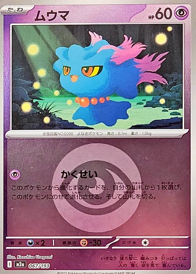 【状態A】ムウマ(超エネルギーミラー)(067/193) [M2A]の通販・買取（ポケモンカード）
