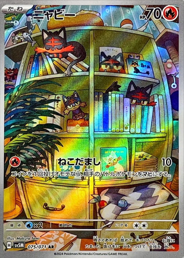【状態A-】ニャビー AR (075/071) [SV5M]の通販・買取（ポケモンカード）