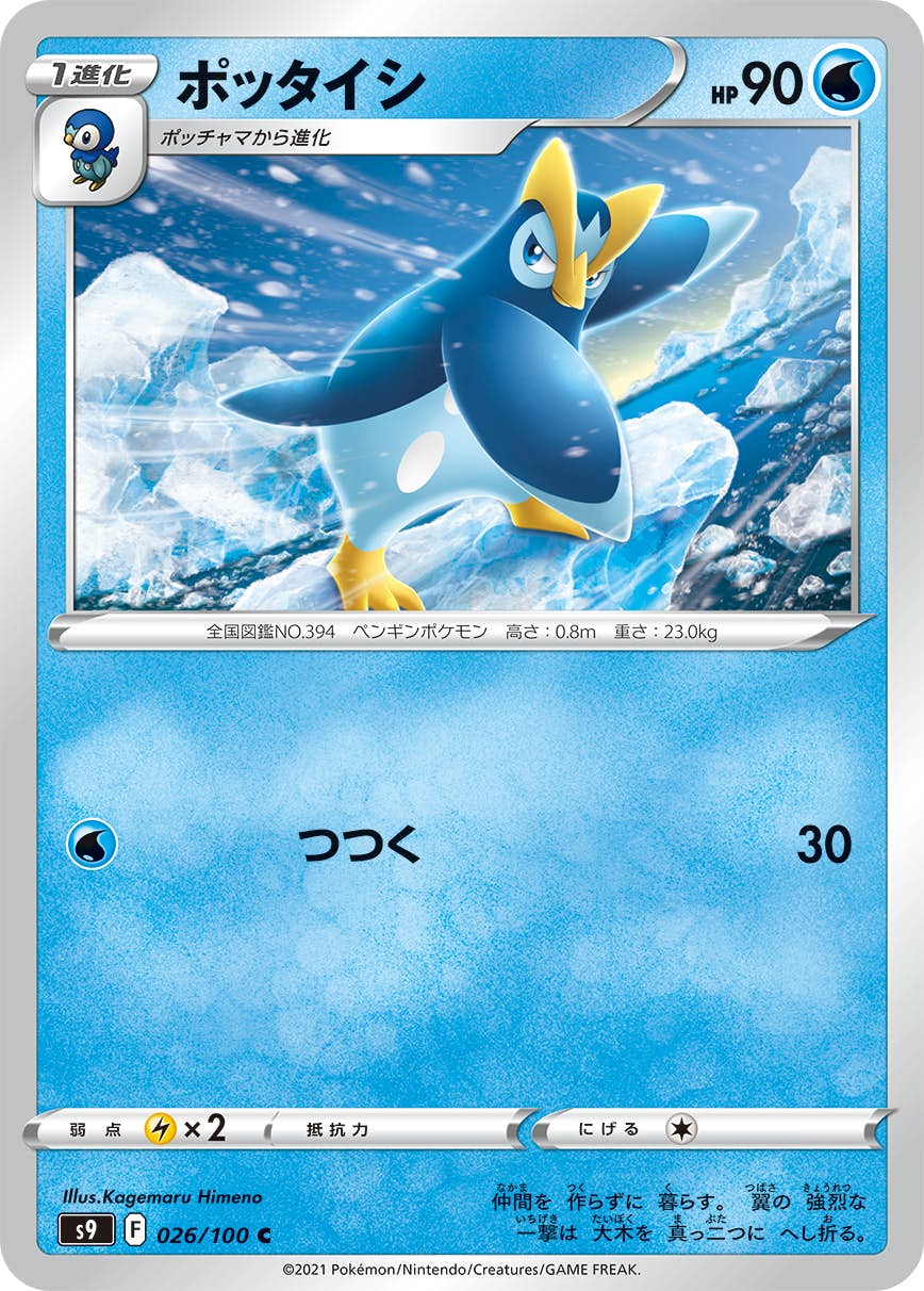 【状態B】ポッタイシ C (026/100) [S9]の通販・買取（ポケモンカード）