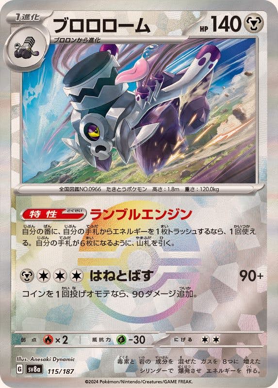 【状態A】ブロロローム(モンスターボールミラー)(115/187) [SV8A]の通販・買取（ポケモンカード）