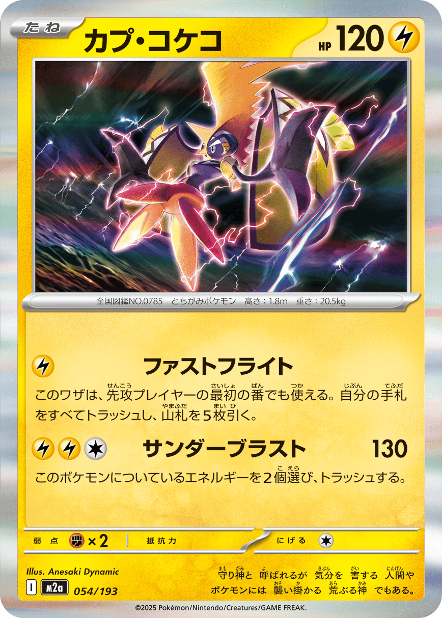 【状態A】カプ・コケコ(R仕様)(054/193) [M2A]の通販・買取（ポケモンカード）