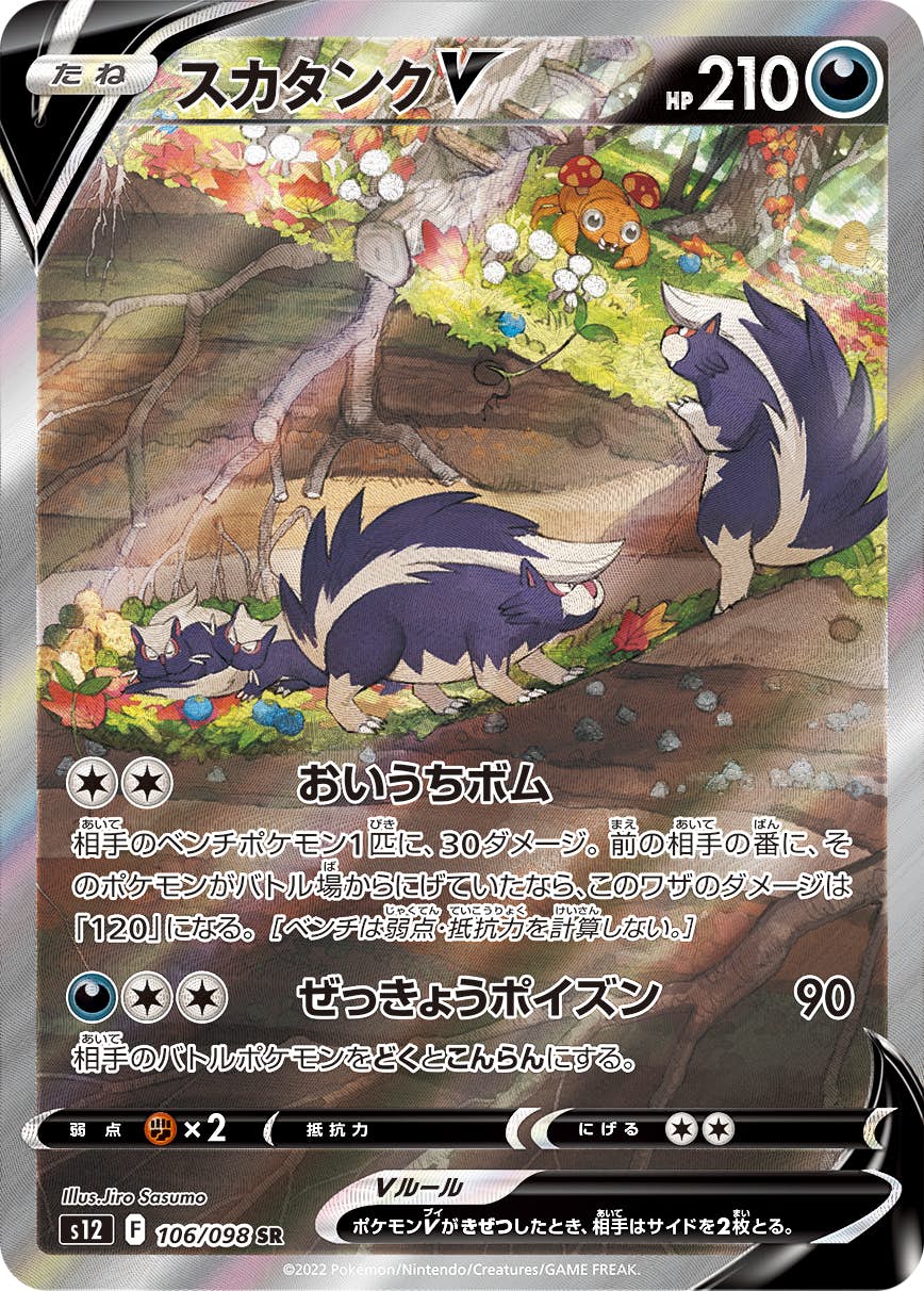 【状態A-】スカタンクV SR (106/098) [s12]の通販・買取（ポケモンカード）