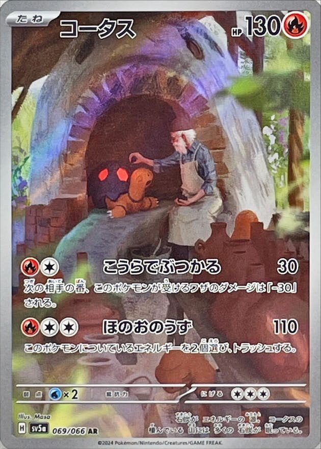【状態B】コータス AR (069/066) [sv5a]の通販・買取（ポケモンカード）