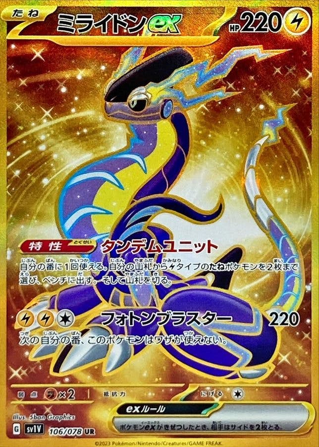 【状態A-】ミライドンex UR (106/078) [sv1v]の通販・買取（ポケモンカード）