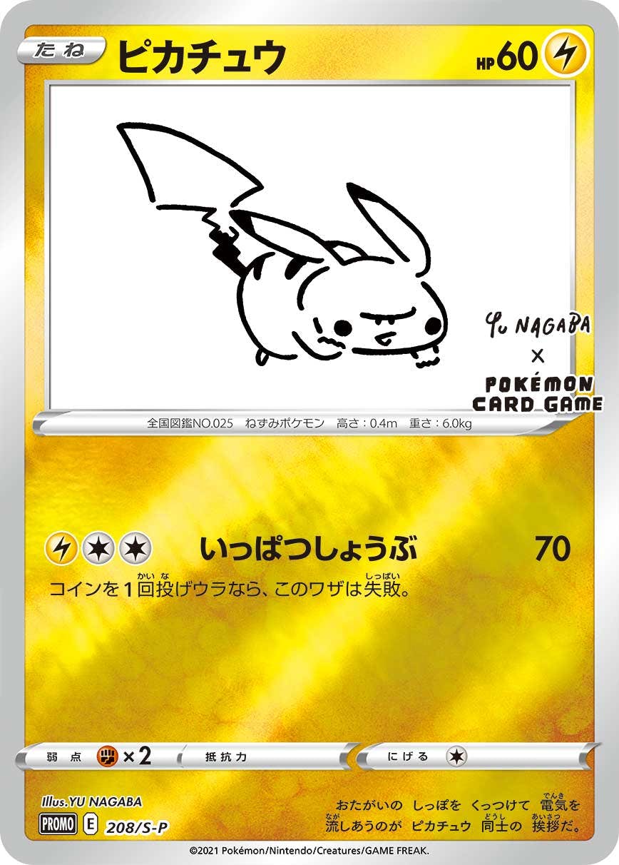 ピカチュウ PROMO (208/S-P) [S-P] ※未開封品の通販・買取（ポケモンカード）