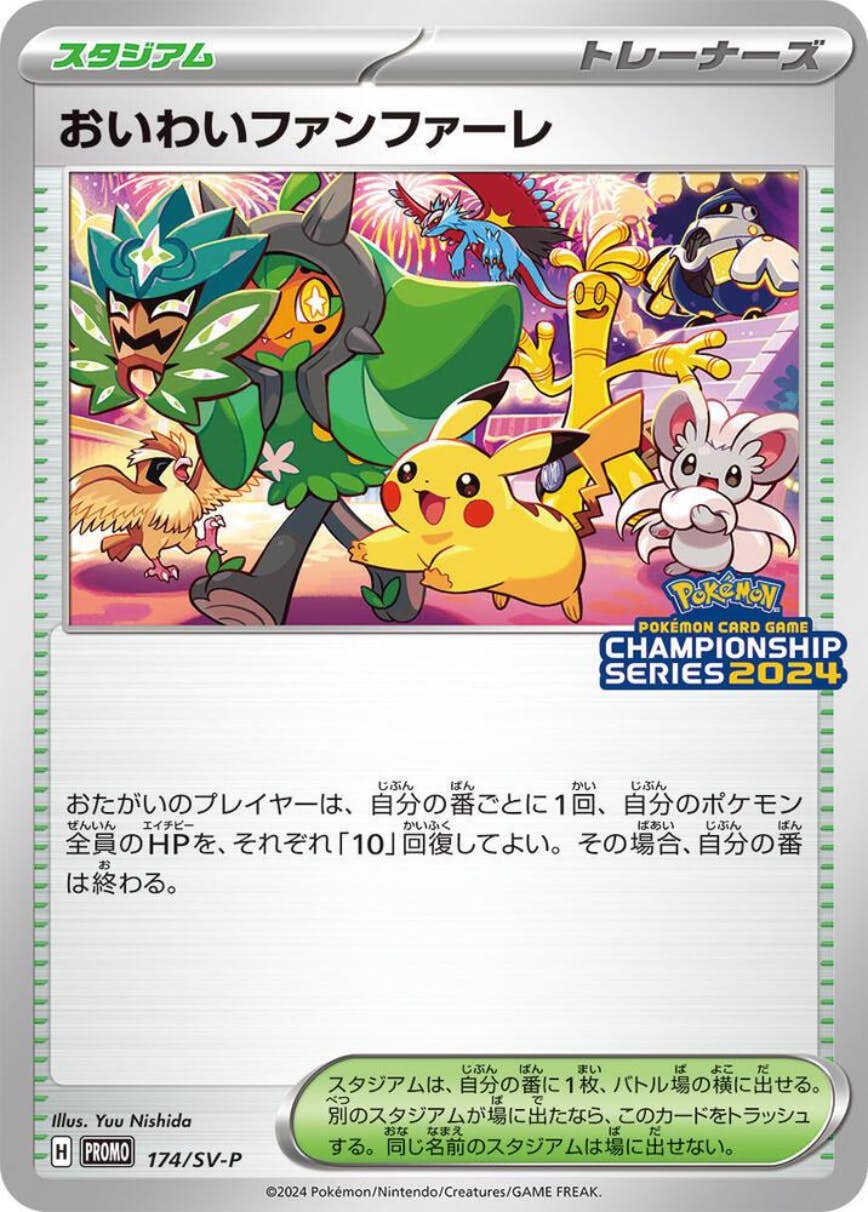 【状態A】おいわいファンファーレ(チャンピオンシップ2024) P (174/SV-P) [PROMO]の通販・買取（ポケモンカード）