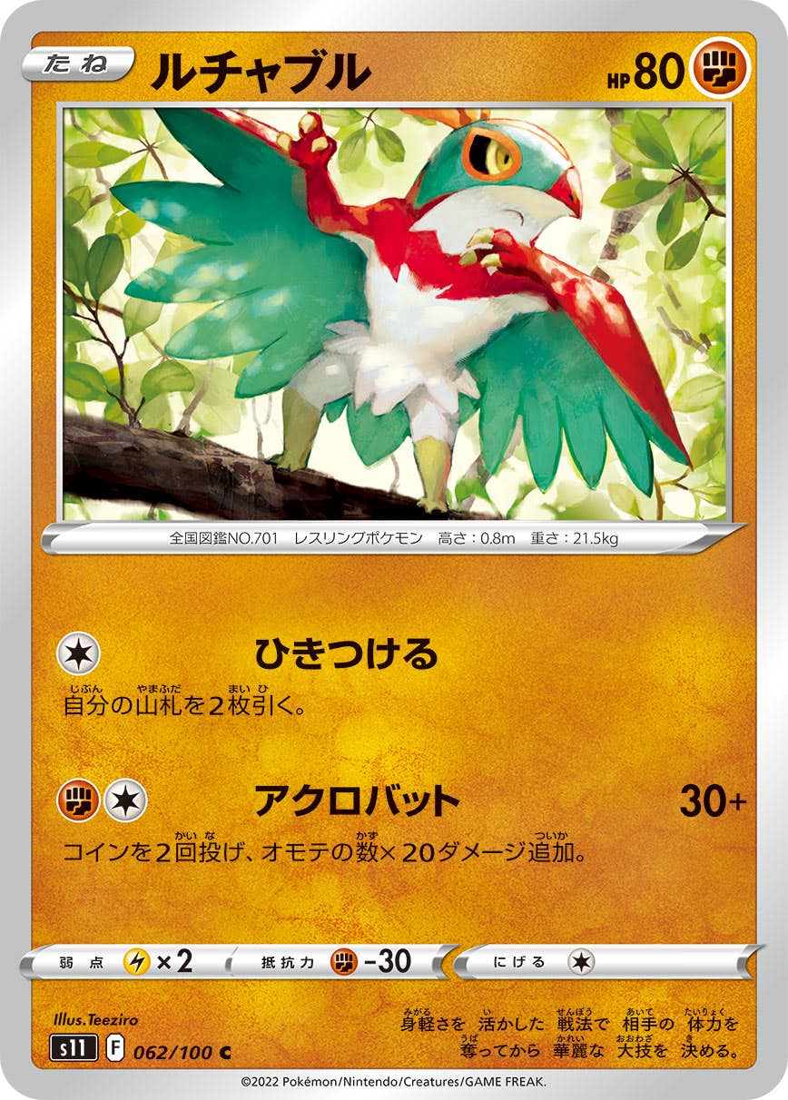 【状態A】ルチャブル C (062/100) [S11]の通販・買取（ポケモンカード）