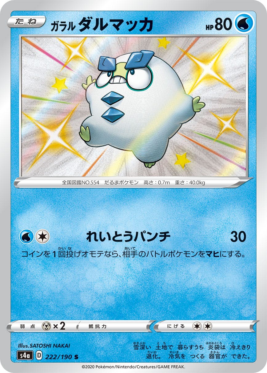 【状態A-】ガラル ダルマッカ S (222/190) [s4a]の通販・買取（ポケモンカード）